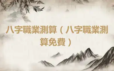 八字職業測算（八字職業測算免費）