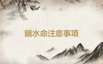 餓水命注意事項
