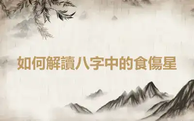 如何解讀八字中的食傷星