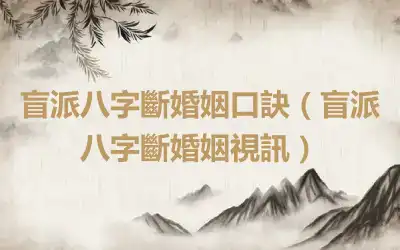 盲派八字斷婚姻口訣（盲派八字斷婚姻視訊）