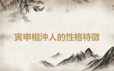 寅申相沖人的性格特徵