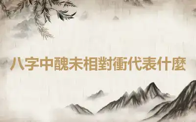 八字中醜未相對衝代表什麼