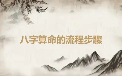 八字算命的流程步驟