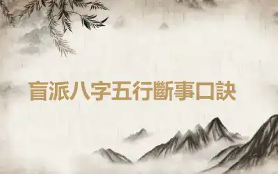 盲派​八字五行斷事口訣