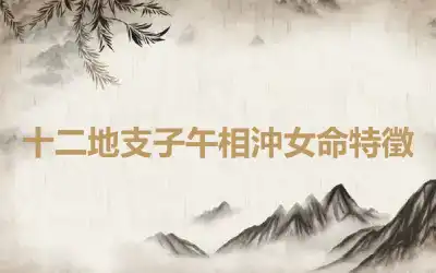 十二地支子午相沖女命特徵