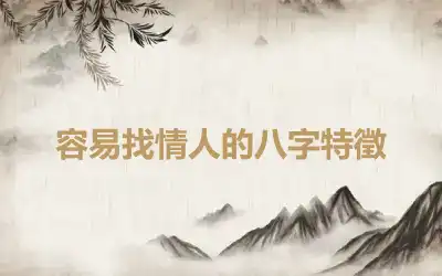 容易找情人的八字特徵