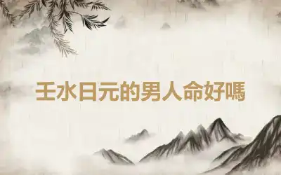 壬水日元的男人命好嗎