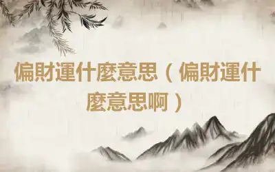 偏財運什麼意思（偏財運什麼意思啊）