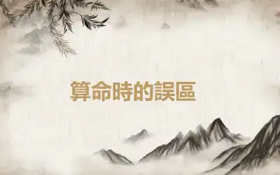 ​算命時的誤區