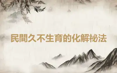 民間久不生育的化解祕法