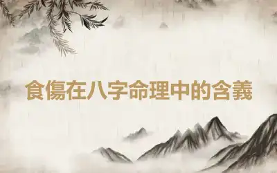 食傷在八字命理中的含義