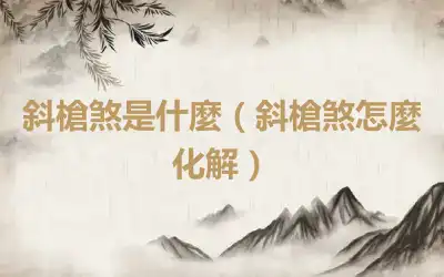 斜槍煞是什麼（斜槍煞怎麼化解）
