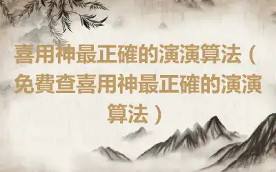 喜用神最正確的演演算法（免費查喜用神最正確的演演算法）