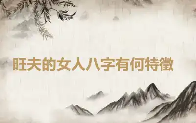 ​旺夫的女人八字有何特徵