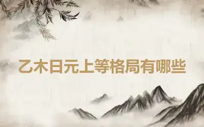 乙木日元上等格局有哪些