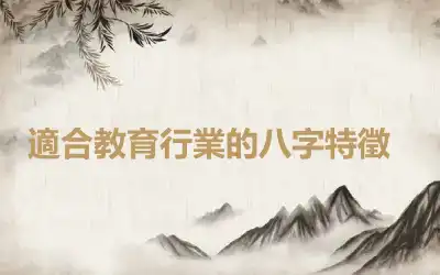 ​適合教育行業的八字特徵