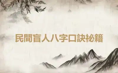 民間盲人八字口訣祕籍