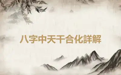 八字中天干合化詳解