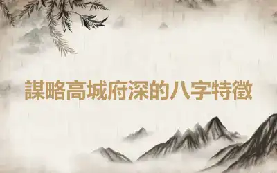 謀略高城府深的八字特徵