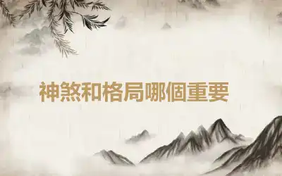 ​神煞和格局哪個重要