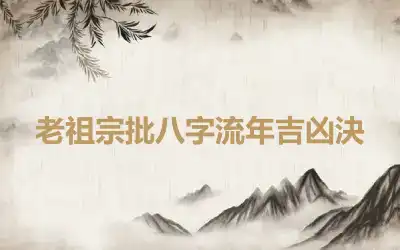 老祖宗批八字流年吉凶決