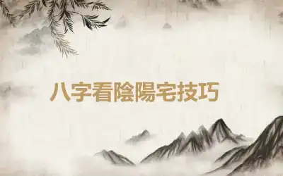 ​八字看陰陽宅技巧