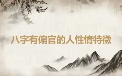 八字有偏官的人性情特徵