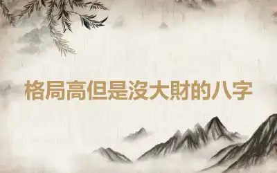 格局高但是沒大財的八字