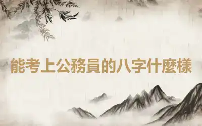 能考上公務員的八字什麼樣