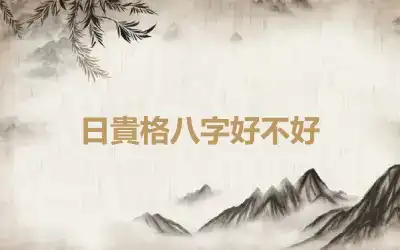 日貴格八字好不好