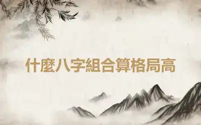 什麼八字組合算格局高