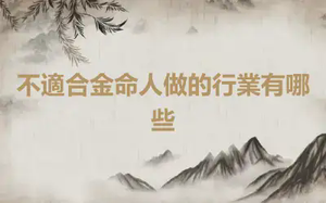 不適合金命人做的行業有哪些