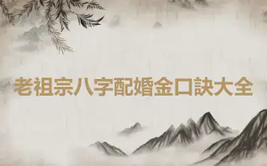 老祖宗八字配婚金口訣大全