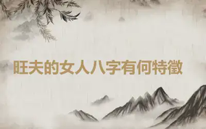 ​旺夫的女人八字有何特徵