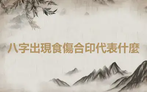八字出現食傷合印代表什麼