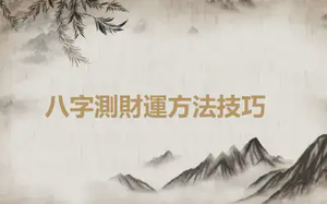 ​八字測財運方法技巧