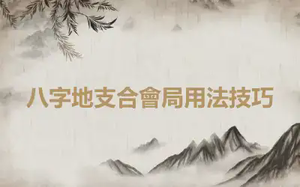 八字地支合會局用法技巧