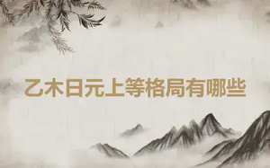乙木日元上等格局有哪些