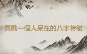 喜歡一個人呆在的八字特徵