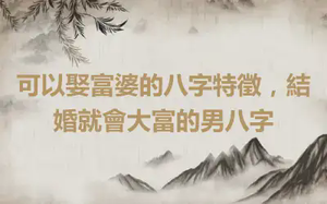 可以娶富婆的八字特徵，結婚就會大富的男八字