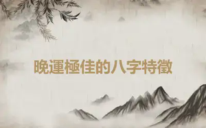 晚運極佳的八字特徵