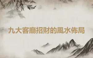 九大客廳招財的風水佈局