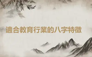 ​適合教育行業的八字特徵