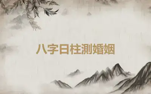 八字日柱測婚姻