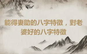 能得妻助的八字特徵，對老婆好的八字特徵
