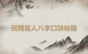 民間盲人八字口訣祕籍