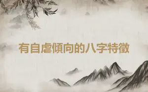 有自虐傾向的八字特徵