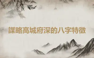 謀略高城府深的八字特徵