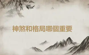 ​神煞和格局哪個重要