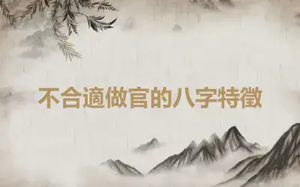 不合適做官的八字特徵